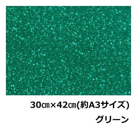 樂天商城 - グリッターペーパー(厚紙タイプ)30cm×42cm(約A3サイズ)グリーングリッター工作用紙ラメシート