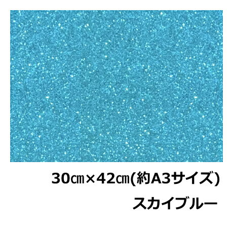 樂天商城 - グリッターシート/シールタイプスカイブルー30cm×42cm(約 A3サイズ)目立つ!!　メッセージうちわ 応援うちわ ファンサうちわ 手作りうちわ メッセージボード コンサートうちわ 応援ボード うちわ文字 連結文字パネル ネームボード