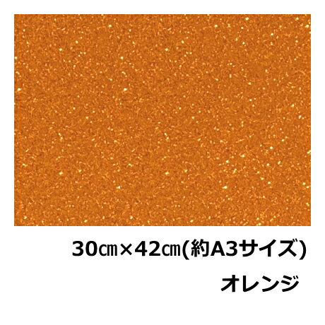 グリッターペーパー(厚紙タイプ)30cm×42cm(約A3サイズ)オレンジグリッター工作用紙ラメシート
