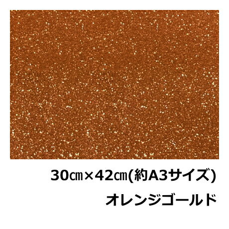 樂天商城 - グリッターペーパー(厚紙タイプ)30cm×42cm(約A3サイズ)オレンジゴールドグリッター工作用紙ラメシート