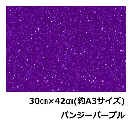 樂天商城 - グリッターシート/シールタイプパンジーパープル30cm×42cm(約 A3サイズ)目立つ!!　メッセージうちわ 応援うちわ ファンサうちわ 手作りうちわ メッセージボード コンサートうちわ 応援ボード うちわ文字 連結文字パネル ネームボード