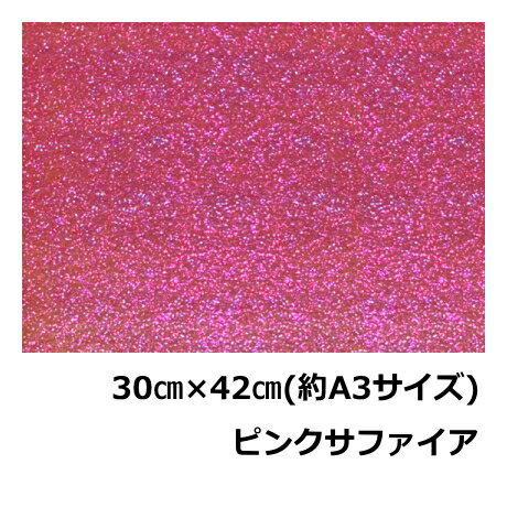 樂天商城 - グリッターペーパー(厚紙タイプ)30cm×42cm(約A3サイズ)ピンクサファイアグリッター工作用紙ラメシート