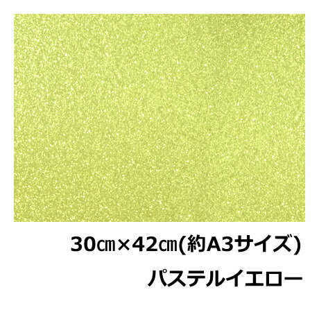 樂天商城 - グリッターペーパー(厚紙タイプ)30cm×42cm(約A3サイズ)パステルイエローグリッター工作用紙ラメシート