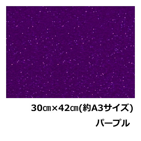 樂天商城 - グリッターペーパー(厚紙タイプ)30cm×42cm(約A3サイズ)パープルグリッター工作用紙ラメシート