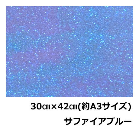 樂天商城 - グリッターシート/シールタイプサファイアブルー30cm×42cm(約 A3サイズ)目立つ!!　メッセージうちわ 応援うちわ ファンサうちわ 手作りうちわ メッセージボード コンサートうちわ 応援ボード うちわ文字 連結文字パネル ネームボード