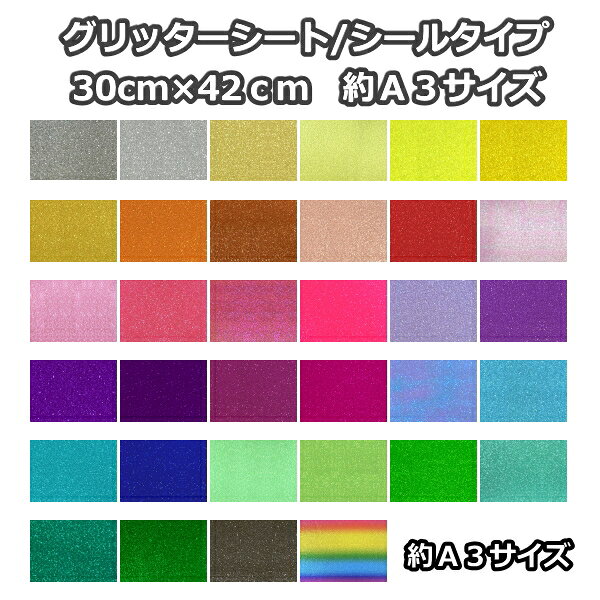 樂天商城 - グリッターシート/シールタイプ選べる34色 30cm×42cm(約 A3サイズ)目立つ!!　メッセージうちわ 応援うちわ ファンサうちわ 手作りうちわ メッセージボード コンサートうちわ 応援ボード うちわ文字 連結文字パネル ネームボード