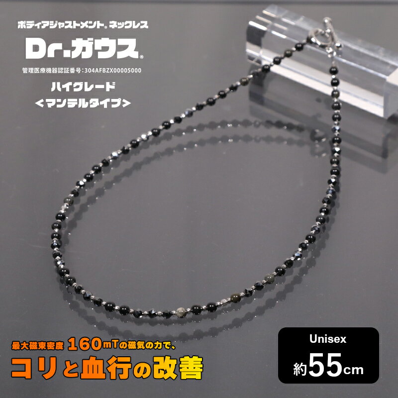 Dr.ガウス マンテルタイプ ＜ハイグレード＞ 約55cm 管理医療機器認証番号：304AFBZX00005000 男女兼用 磁気ネックレス コンディショニング 睡眠環境改善 リカバリー スポーツ選手愛用 日本製 ドクターガウス