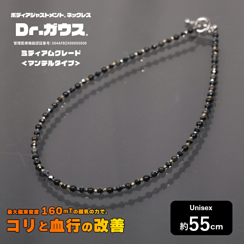 楽天Doctor Jewelry Store 楽天市場店Dr.ガウス マンテルタイプ＜ミディアム＞ 約55cm 管理医療機器認証番号：304AFBZX00005000 男女兼用 磁気ネックレス コンディショニング 睡眠環境改善 リカバリー スポーツ選手愛用 日本製 ドクターガウス