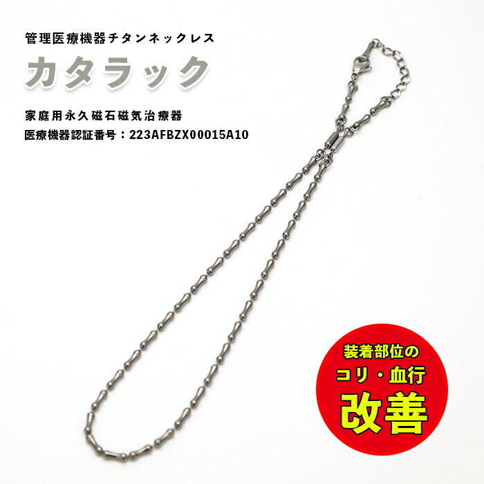 楽天Doctor Jewelry Store 楽天市場店磁気ネックレス カタラック 管理医療機器 ＜認証番号：223AFBZX00015A10＞ ネックレス 男女兼用 43cm アジャスター付 チタン製 男女兼用 43cm 磁気治療器 疲労回復 体調管理 リカバリー スポーツ選手 日本製