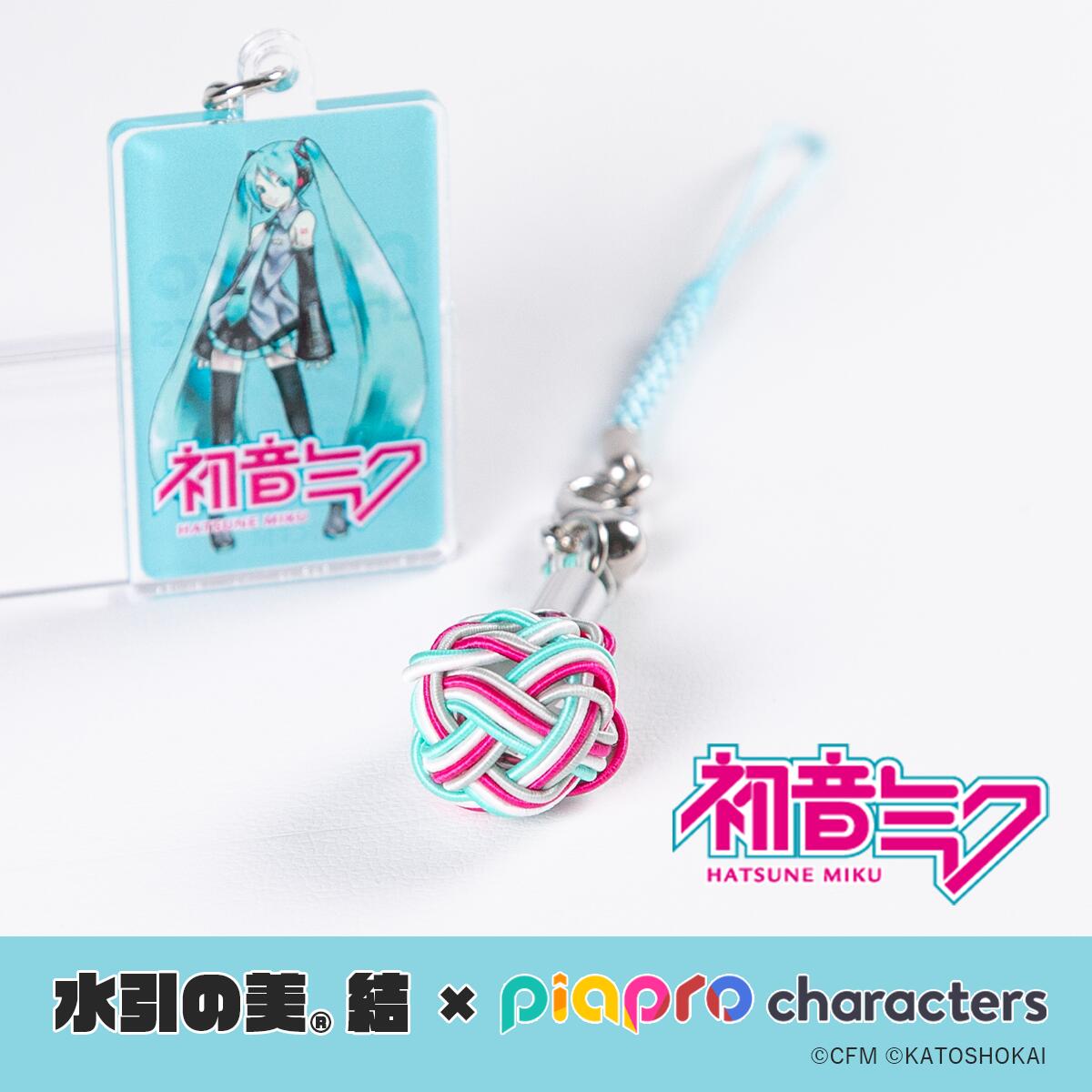 【2023年8月10日より順次発送】水引の美結×ピアプロキャラクターズ＜初音ミク＞のサムネイル