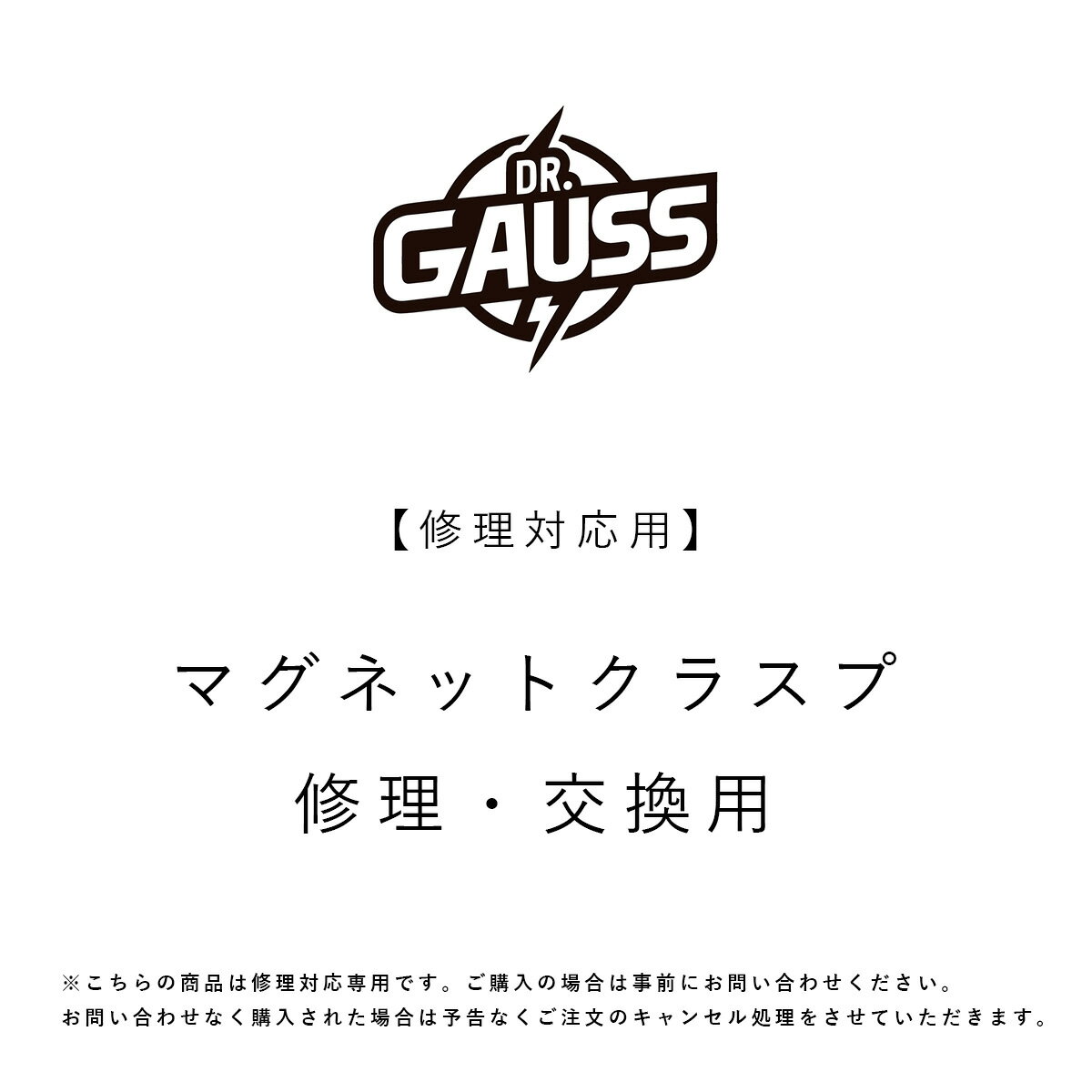 Rakuten - 【修理対応】マグネットクラスプ修理交換