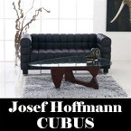 ヨーゼフ・ホフマン（Josef Hoffmann） CUBUS L2 2人掛けソファー オフィス家具 デザイナーズ家具