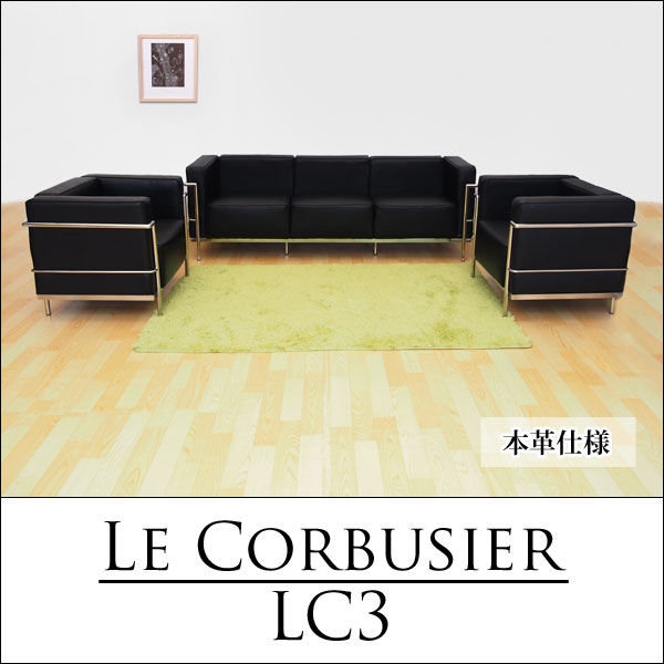 ル・コルビジェ（Le Corbusier） LC3　応接セット　ブラック（ソファ 1人掛け×2　3人掛け×1）オフィス家具　デザイナーズ家具 本革