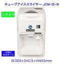 【送料無料】【新品・未使用】業務用 アイススライサー キューブアイス専用 氷の収容個数は約80個 大容量(3)