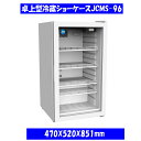 【送料無料】卓上型冷蔵ショーケース　96L