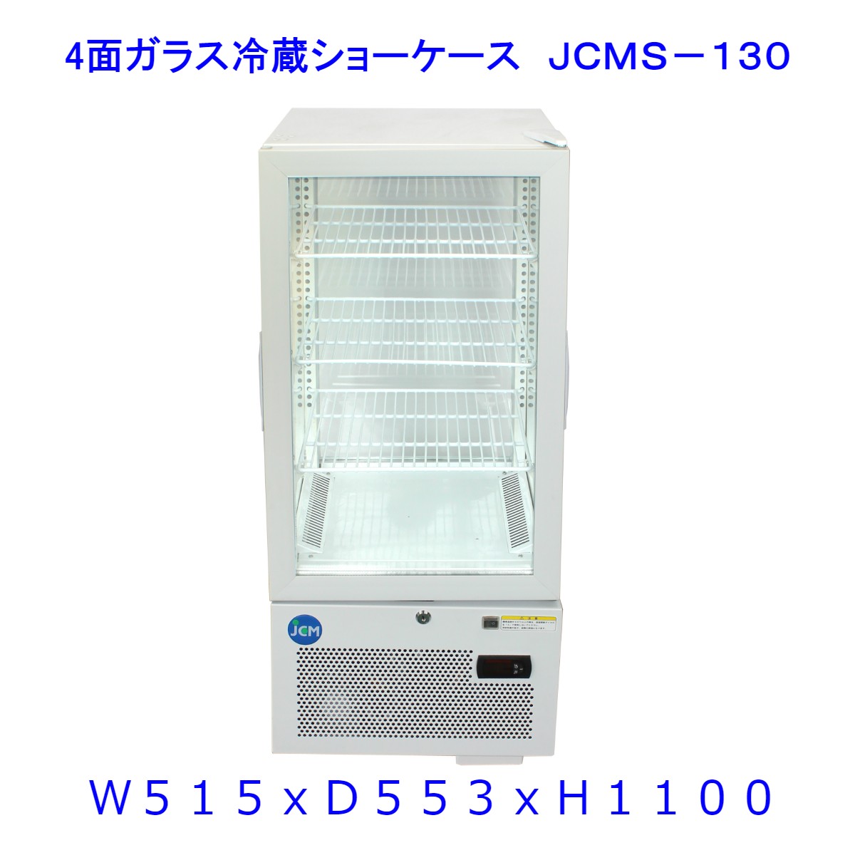 【送料無料】【新商品・未使用】130L (片面扉) 業務用 4面ガラス 冷蔵ショーケース 冷蔵庫 大容量タイプ　カギ2個付
