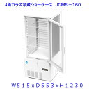 【送料無料】【新商品 未使用】158L (片面扉) 業務用 4面ガラス 冷蔵ショーケース 冷蔵庫 大容量タイプ カギ2個付