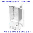 楽天厨房専門店ディーネットショップ【送料無料】【新商品・未使用】178L （片面扉） 業務用 4面ガラス 冷蔵ショーケース 冷蔵庫 大容量タイプ　カギ2個付