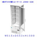 【送料無料】【新商品・未使用】215L (片面扉) 業務用 4面ガラス 冷蔵ショーケース 冷蔵庫 大容量タイプ　カギ2個付