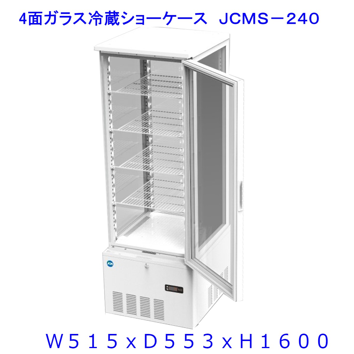 【送料無料】【新品・未使用】237L (片面扉) 業務用 4面ガラス 冷蔵ショーケース 冷蔵庫 大容量タイプ　カギ2個付