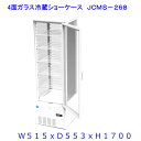 【送料無料】【新商品・未使用】258L (片面扉) 業務用 4面ガラス 冷蔵ショーケース 冷蔵庫 大容量タイプ カギ2個付