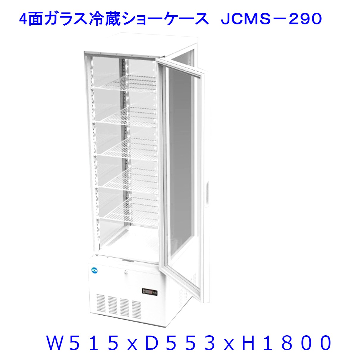 【送料無料】【新商品・未使用】279L (片面扉) 業務用 4面ガラス 冷蔵ショーケース 冷蔵庫 大容量タイプ　カギ2個付