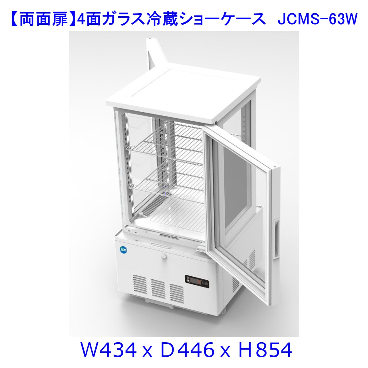 【送料無料】【新商品・未使用】(両面扉)業務用　4面ガラス　冷蔵ショーケース　63L　冷蔵庫　大容量タイプ その1