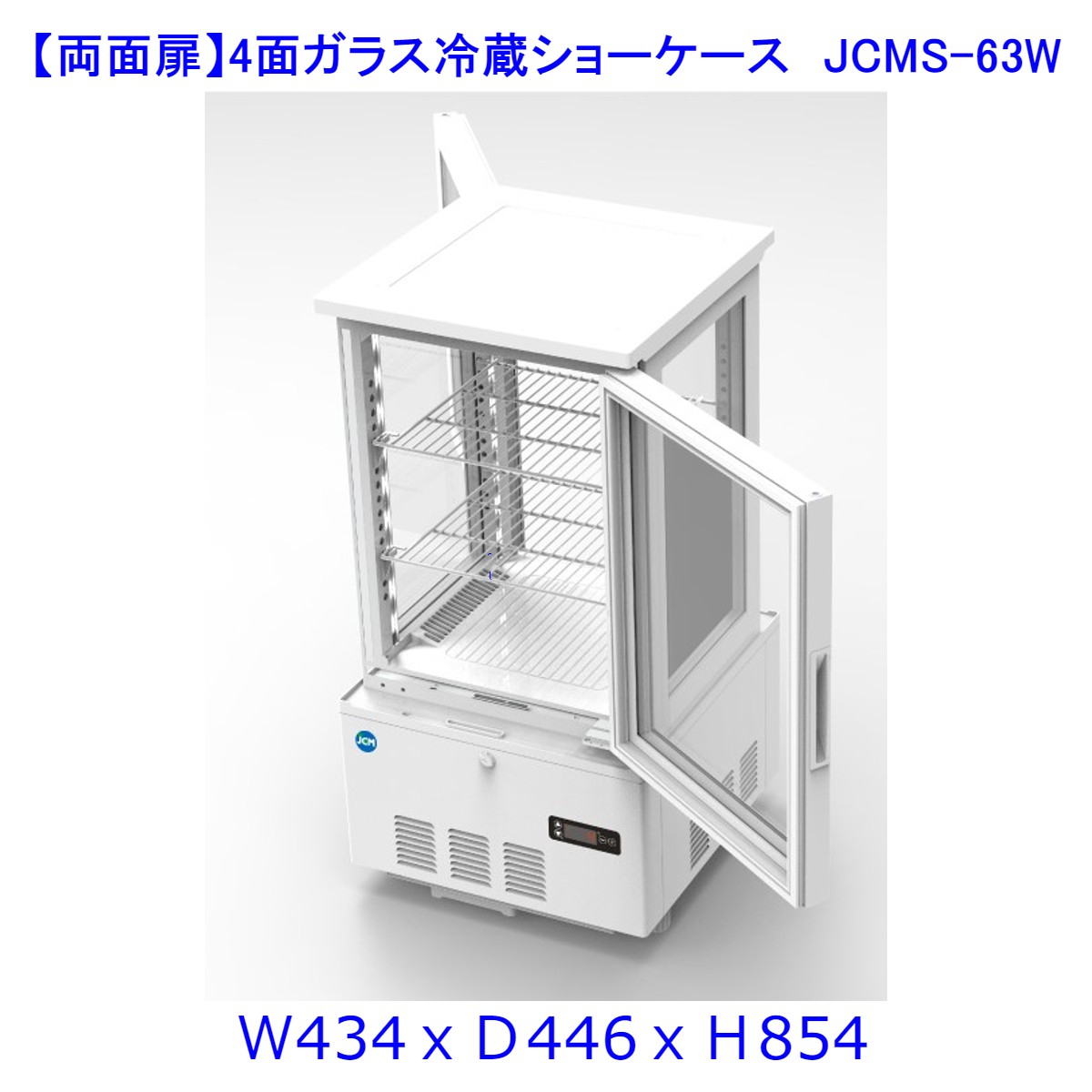 【送料無料】【新商品 未使用】(両面扉)業務用 4面ガラス 冷蔵ショーケース 63L 冷蔵庫 大容量タイプ