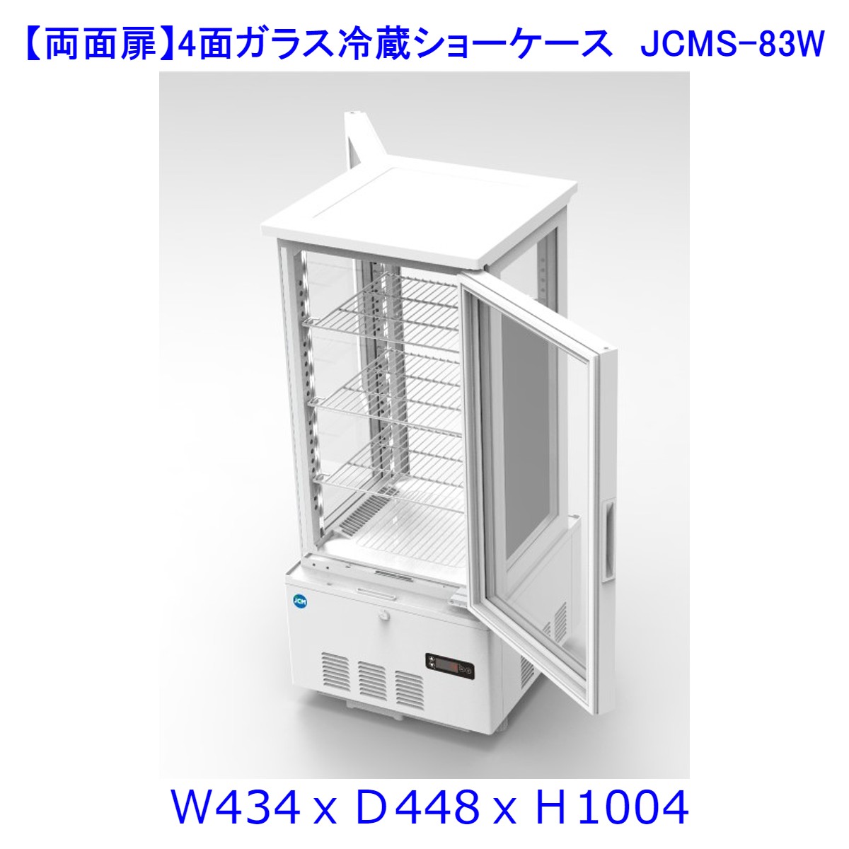 【送料無料】【新商品・未使用】(両面扉)業務用 4面ガラス 冷蔵ショーケース 83L 冷蔵庫 大容量タイプ