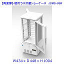 【送料無料】【新商品 未使用】(両面扉)業務用 4面ガラス 冷蔵ショーケース 83L 冷蔵庫 大容量タイプ