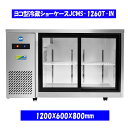 【送料無料】【新品】220L ヨコ型冷蔵ショーケース JCMS-1260T-IN