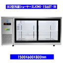 【送料無料】【新品】300L ヨコ型冷蔵ショーケース JCMS-1560T-IN