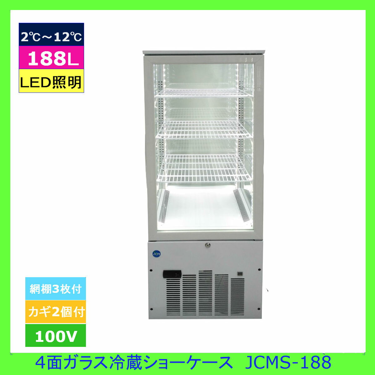 【送料無料】【新商品・未使用】188L (片面扉) 業務用 4面ガラス 冷蔵ショーケース 冷蔵庫 大容量タイプ　カギ2個付