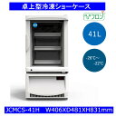 【送料無料】卓上型冷凍ショーケース 41L