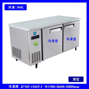 【送料無料】【新品】304L　コールドテーブル　ヨコ型冷凍庫　JCMF-1560T-I