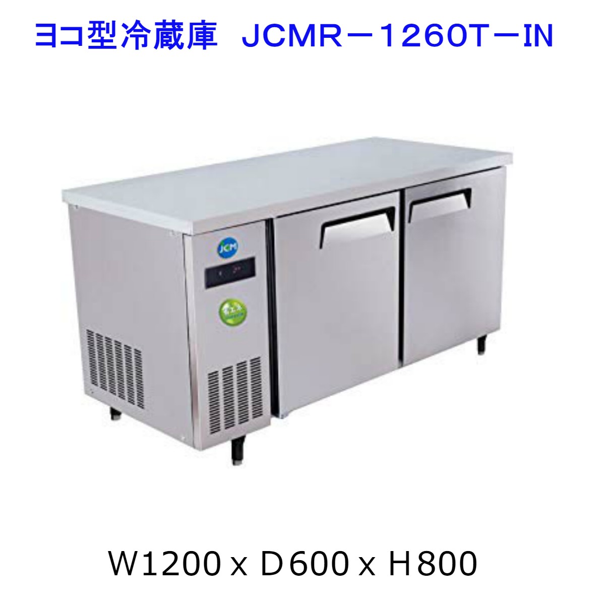 【送料無料】【新品】220L コールドテーブル ヨコ型冷蔵庫 JCMR-1260T-IN 省エネ Iシリーズ インバーター搭載 