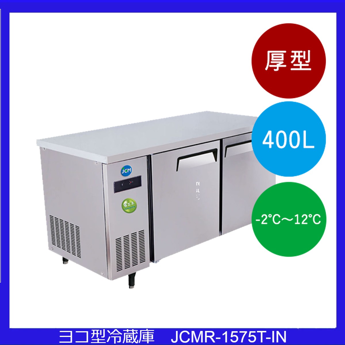 【送料無料】【新品】400L　コールドテーブル　ヨコ型冷蔵庫　JCMR-1575T-IN　（インバーター搭載）厚型