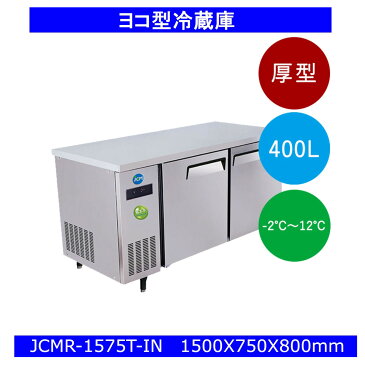 【送料無料】【新品】400L　コールドテーブル　ヨコ型冷蔵庫　JCMR-1575T-IN　（インバーター搭載）厚型