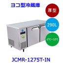 【送料無料】【新品】290L コールドテーブル ヨコ型冷蔵庫 厚型 JCMR-1275T-IN
