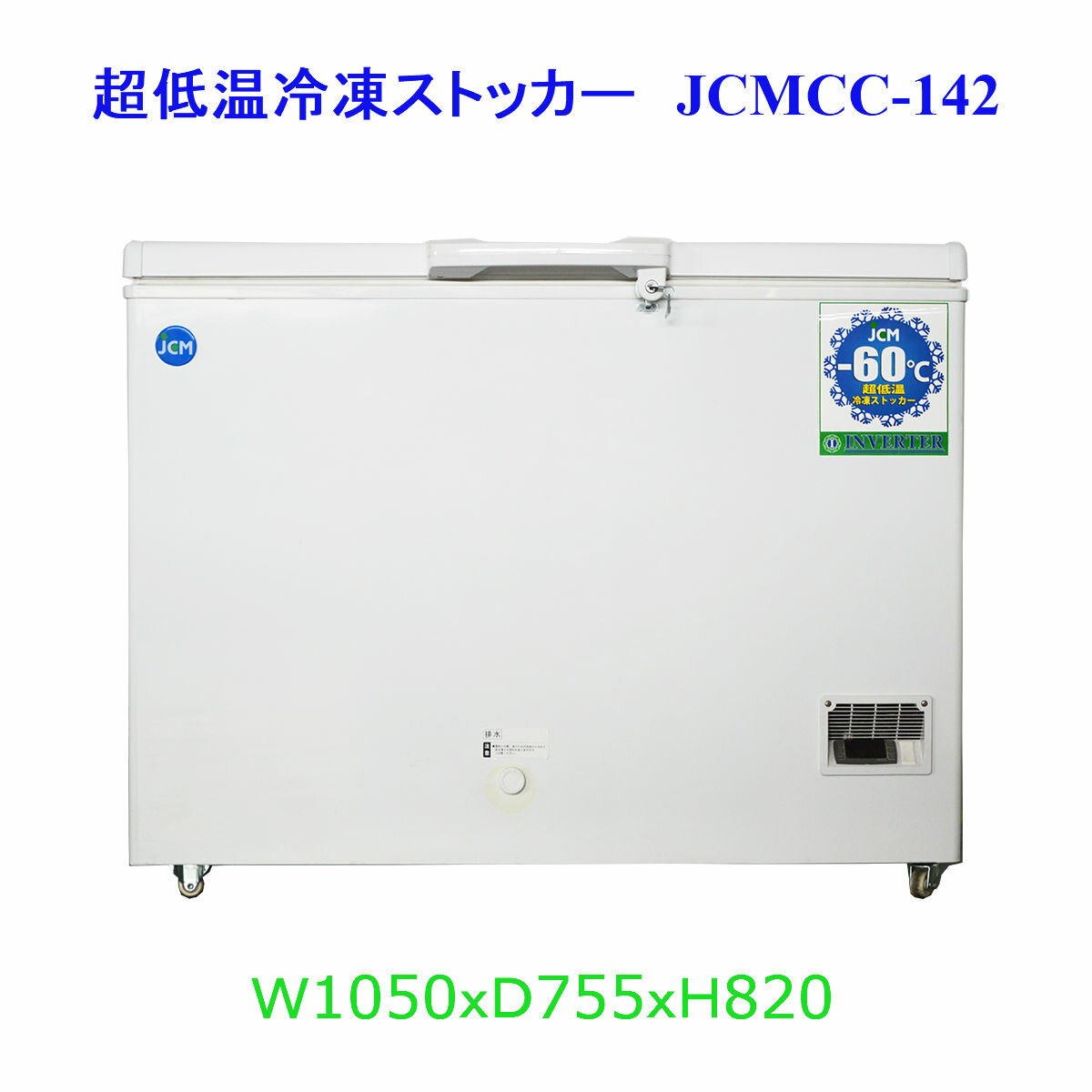 JCM 超低温冷凍ストッカー JCMCC 142 業務用 60℃ 超低温 冷凍庫 冷凍ストッカー ストッカー