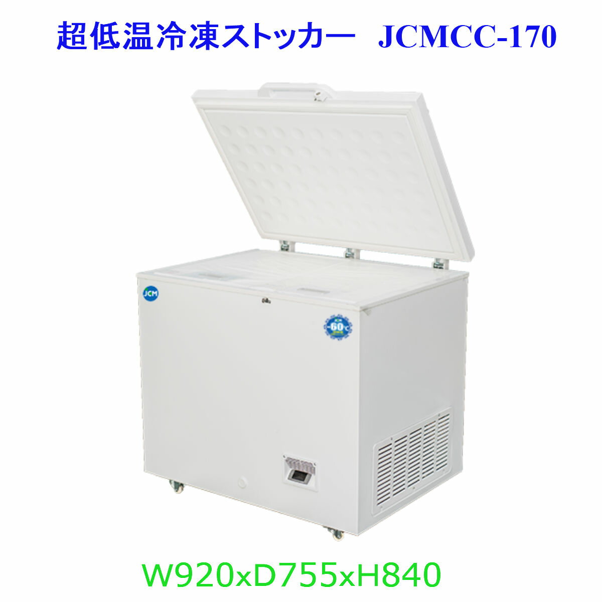 【送料無料】【新品 未使用】業務用 -60℃ 超低温 冷凍ストッカー 174L 冷凍庫 上開き