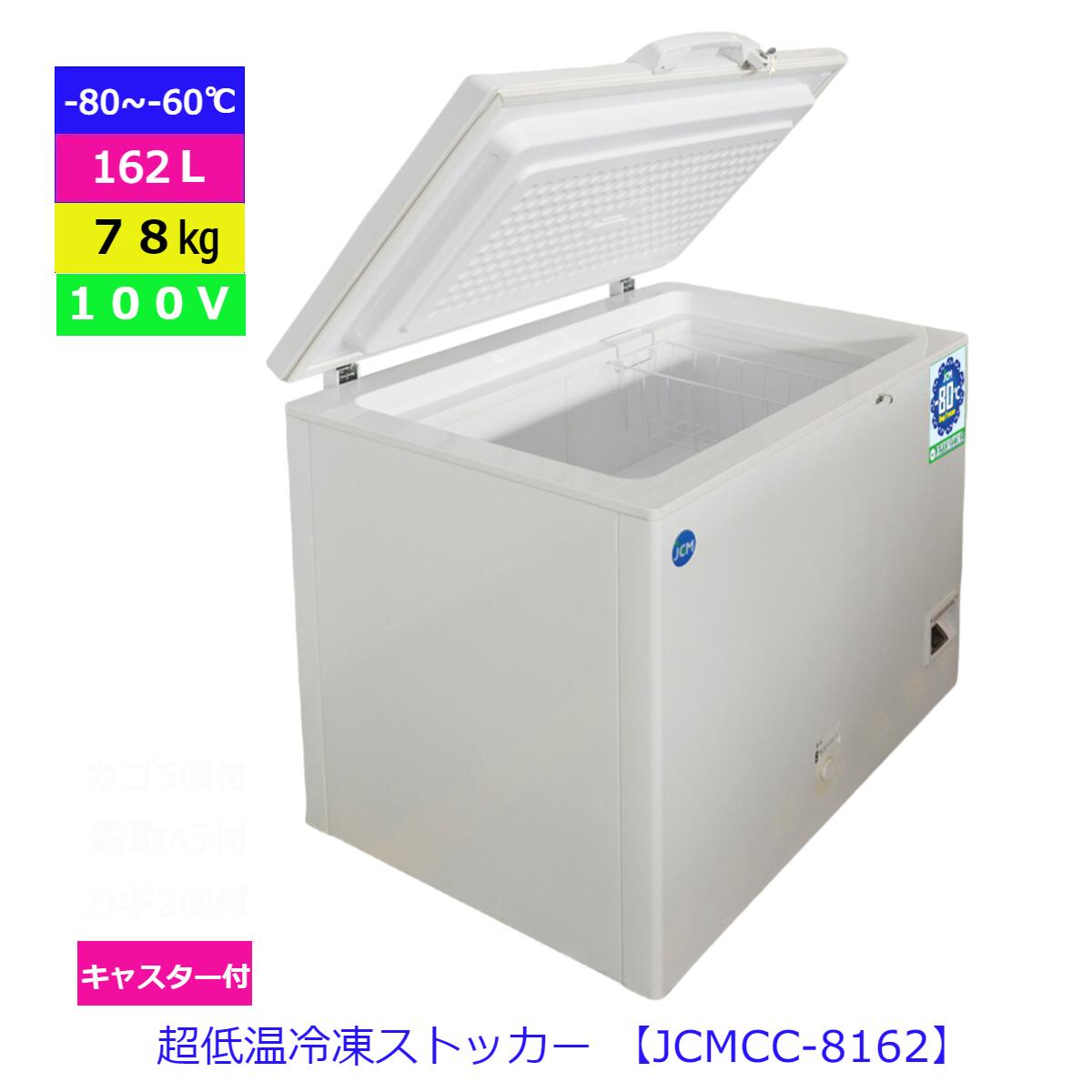 【送料無料】【新品・未使用】≪インバーター搭載/省エネ≫業務用　-80℃　超低温　冷凍ストッカー　162L　冷凍庫　上開き