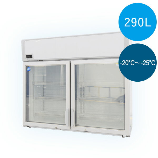 【送料無料】業務用 デュアル型冷凍ショーケース 290L 冷凍庫　-20〜-25℃
