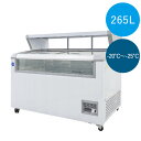 【送料無料】業務用 デュアル型冷凍ショーケース 265L 冷凍庫 -20〜-25℃