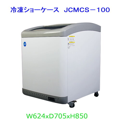 【送料無料】【新品・未使用】業務用 冷凍ショーケース 103L 冷凍庫 【送料無料】【新品・未使用】業務用 冷凍ショーケース 103L 冷凍庫