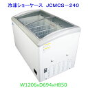 【送料無料】【新品 未使用】業務用 冷凍ショーケース 240L 冷凍庫