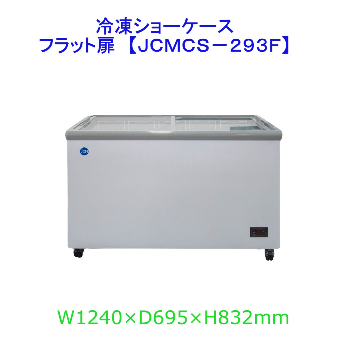 ■特徴■ 冷凍能力は−20℃以下（外気温30℃、湿度55％、無負荷平衝時直射日光受けず） 上部スライド式全面ガラス扉で中身が見やすい フラット扉で使用用途が広がる ノンフロン製品だから環境にやさしい 庫内温度がわかるデジタル温度表示パネル付き スライド式ガラス扉は鍵付きだから安心保管 4輪キャスター付きだから移動設置もラクラク 内カゴ付きだから取り出しやすく陳列整理にも便利 100V 電源で温度調節はダイヤル7段階式 JCMCS-293F　NEW ■外形寸法：W1240×D695×H832mm ■庫内寸法：W1085×D550×H636mm ■庫内容積：293L ■冷凍能力：-20℃以下（外気温30℃、湿度55％、無負荷平衝時直射日光受けず） ■消費電力：210/230W（50/60Hz） ■年間消費電力量：933/896kWh/年（50/60Hz） ■製品質量：71kg ■付属品：内カゴ5個、霜取ヘラ、鍵 〇送料〇 送料無料(※北海道・沖縄(本島)は別途送料が発生します) ※但し、軒先車上渡しとなります。 また必ず店舗名様宛での発送に限ります。 ※離島につきましてはメンテナンス不可地域になりますので販売をお断りさせていただいております。 【領収書】 領収書の発行につきましてはお客様の方から発行をしていただいております。 商品が到着しましたら、購入履歴の注文詳細の中に入っていただくと領収書発行ボタンがございますので、そちらから発行お願い致します。 なお、弊社の紙での領収書発行になりますと、発行手数料として200円をいただいておりますので、そちらを希望される場合はご連絡お願い致します。こちらで商品代金に200円加算処理をさせていただきます。■特徴■ 冷凍能力は−20℃以下（外気温30℃、湿度55％、無負荷平衝時直射日光受けず） 上部スライド式全面ガラス扉で中身が見やすい フラット扉で使用用途が広がる ノンフロン製品だから環境にやさしい 庫内温度がわかるデジタル温度表示パネル付き スライド式ガラス扉は鍵付きだから安心保管 4輪キャスター付きだから移動設置もラクラク 内カゴ付きだから取り出しやすく陳列整理にも便利 100V 電源で温度調節はダイヤル7段階式 JCMCS-293F　NEW ■外形寸法：W1240×D695×H832mm ■庫内寸法：W1085×D550×H636mm ■庫内容積：293L ■冷凍能力：-20℃以下（外気温30℃、湿度55％、無負荷平衝時直射日光受けず） ■消費電力：210/230W（50/60Hz） ■年間消費電力量：933/896kWh/年（50/60Hz） ■製品質量：71kg ■付属品：内カゴ5個、霜取ヘラ、鍵 〇送料〇 送料無料(※北海道・沖縄(本島)は別途送料が発生します) ※但し、軒先車上渡しとなります。 また必ず店舗名様宛での発送に限ります。 ※離島につきましてはメンテナンス不可地域になりますので販売をお断りさせていただいております。 【領収書】 領収書の発行につきましてはお客様の方から発行をしていただいております。 商品が到着しましたら、購入履歴の注文詳細の中に入っていただくと領収書発行ボタンがございますので、そちらから発行お願い致します。 なお、弊社の紙での領収書発行になりますと、発行手数料として200円をいただいておりますので、そちらを希望される場合はご連絡お願い致します。こちらで商品代金に200円加算処理をさせていただきます。