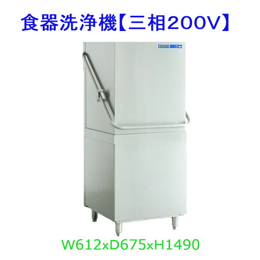 【送料無料】【新品・未使用】業務用 ドアタイプ 食器洗浄機 JCMD-50D3 三相200V 【送料無料】【新品・未使用】業務用 ドアタイプ 食器洗浄機 JCMD-50D3 三相200V