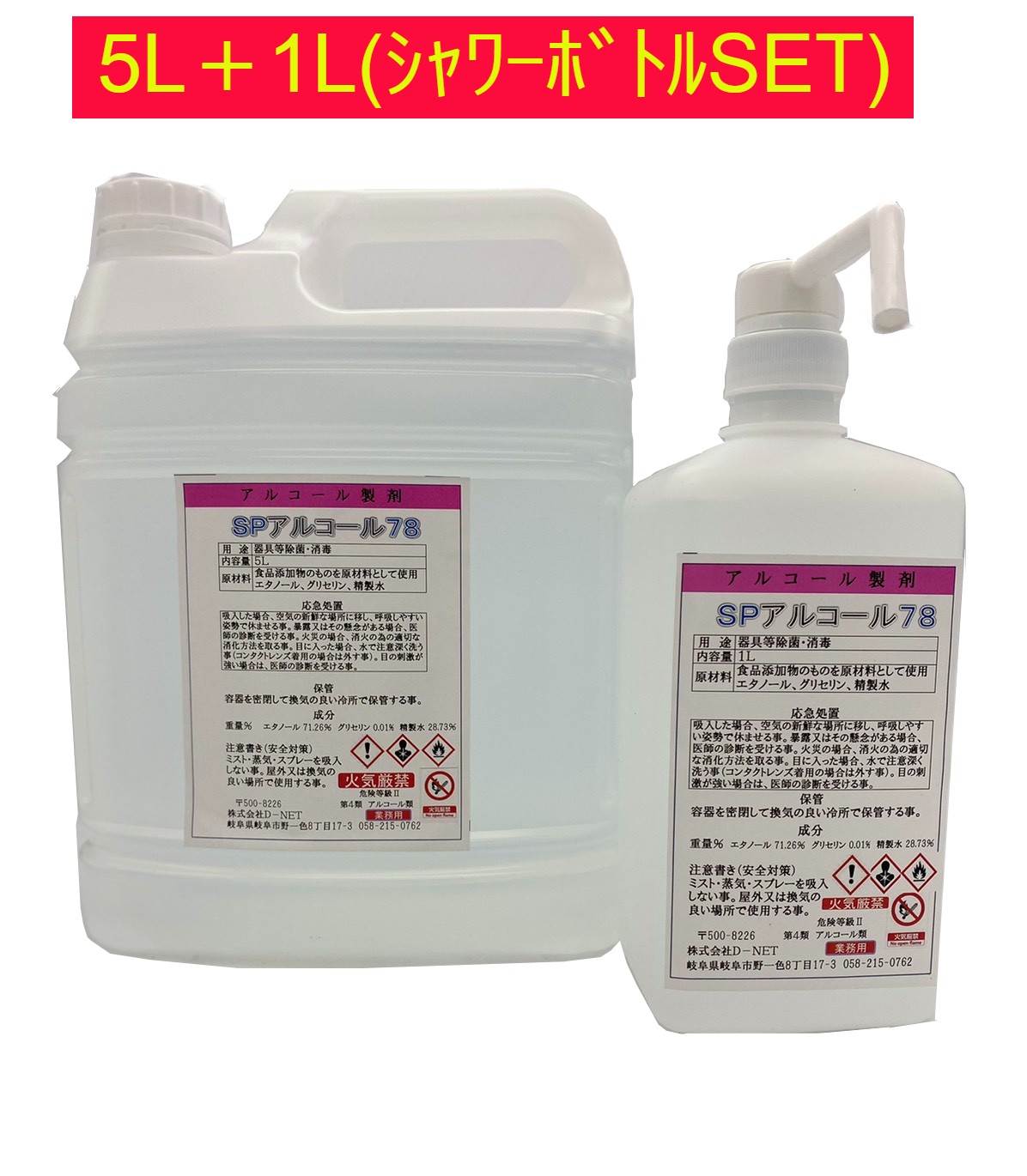 【送料無料】日本製 在庫あり 78％ 業務用SPアルコール78 5L 1L セット コック付き エタノール 除菌 消毒用アルコール アルコール消毒 消毒用エタノール 家庭用 大容量 アルコール除菌 つめ替え 手指用代用品 シャワーボトル 消毒液 高濃度