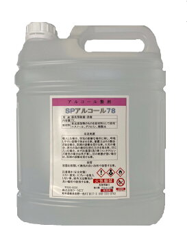 【送料無料】日本製 在庫あり 78% 高濃度 業務用SPアルコール78 5L 1L セット コック付き エタノール 除菌 消毒用アルコール アルコール消毒 消毒用エタノール 家庭用 大容量 アルコール除菌 つめ替え 手指用代用品 シャワーボトル 消毒液
